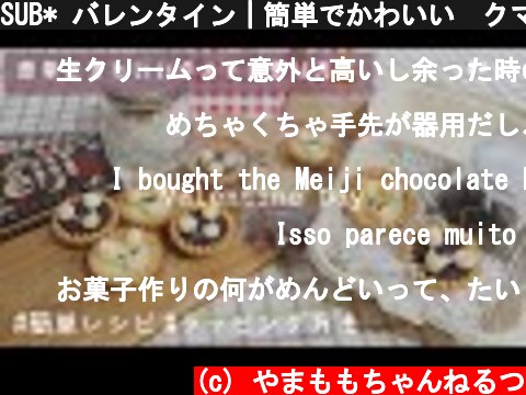 SUB* バレンタイン｜簡単でかわいい🧸クマの生チョコタルトの作り方とラッピング ‖Chocolate Tart  (c) やまももちゃんねるつ